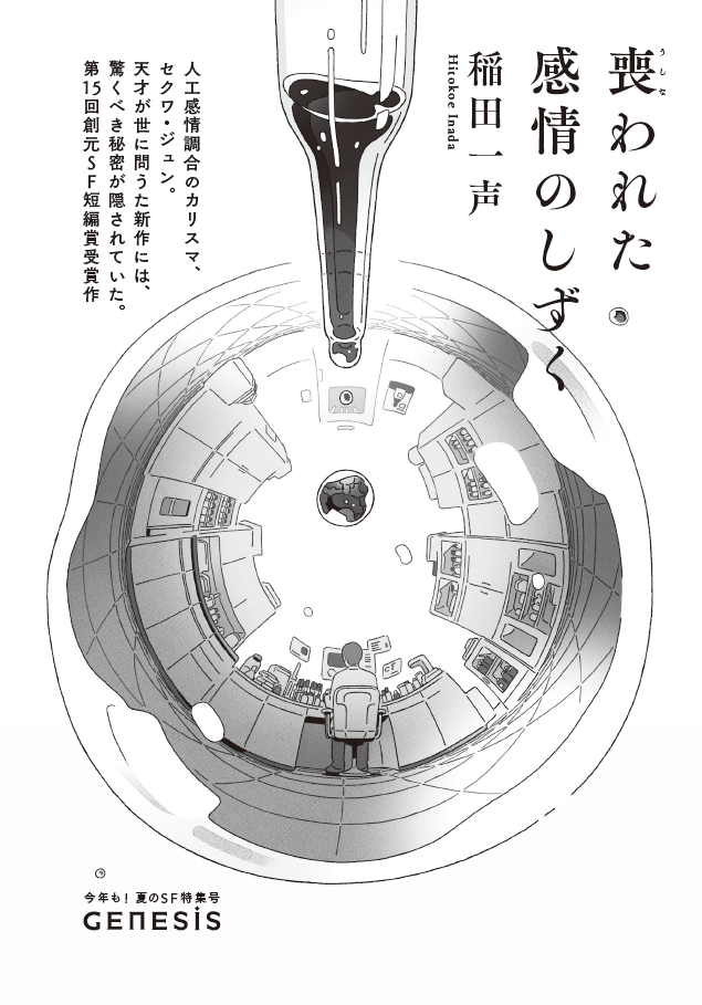 「紙魚の手帖 vol.18」掲載
第15回創元SF短編賞受賞作、稲田一声さんの「喪われた感情のしずく」
扉絵を描かせていただきました! 