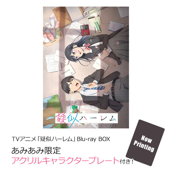 「疑似ハーレム」Blu-ray BOX Blu-ray -TVアニメ「疑似ハーレム」公式サイト-