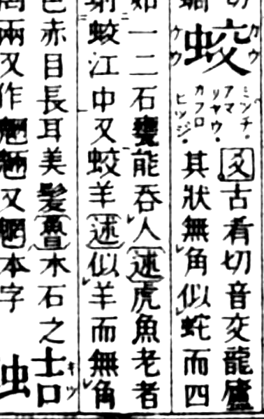 蛟羊は『玉篇』に居たけど毒羊とは書いてないですね 