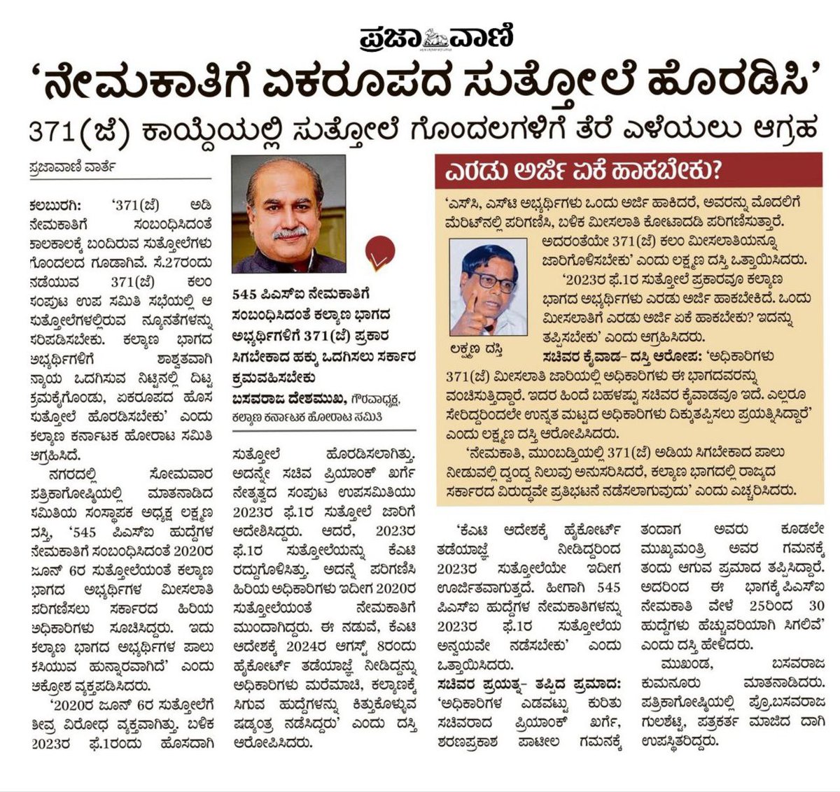 KA_Govt_Jobs's tweet photo. #JusticeFor371J
@CMofKarnataka @PriyankKharge @kharge @S_PrakashPatil @Dr_Ajay_Singh @eshwar_khandre @DKShivakumar @LaxmanDasti @shashilnamoshi @DrUstaad @NsBoseraju @SBDarshanapur @RahimKhan_MLA @dsudhakar2727 @allamprabupatil @brpatilmla @b_mattimadu @SagarKhandre12
#371J https://t.co/eMf2Ekdac8