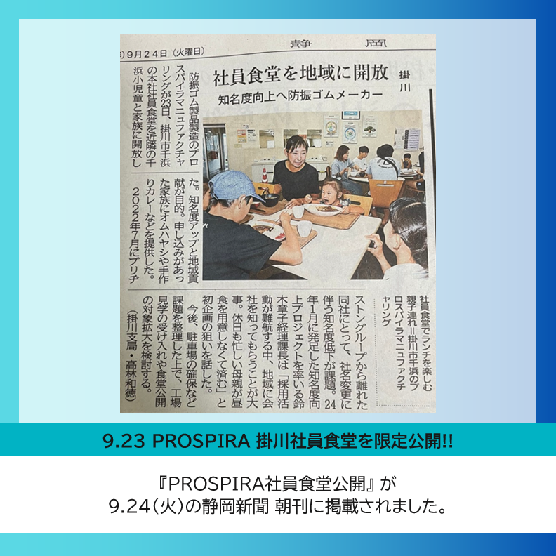 prospira_pmj's tweet photo. PROSPIRA掛川社員食堂を9月23日(月・祝)に限定公開し、弊社の近隣にある掛川市立千浜小学校に通う児童とそのご家族 6組20名の方にご利用いただきました。
#社員食堂 #社員食堂公開 #静岡県 #掛川市 #磐田市 #小学校 #PROSPIRA #プロスパイラ #会社紹介 #防振製品 #防振ゴム #千浜小学校 https://t.co/oMvvtX9jVz