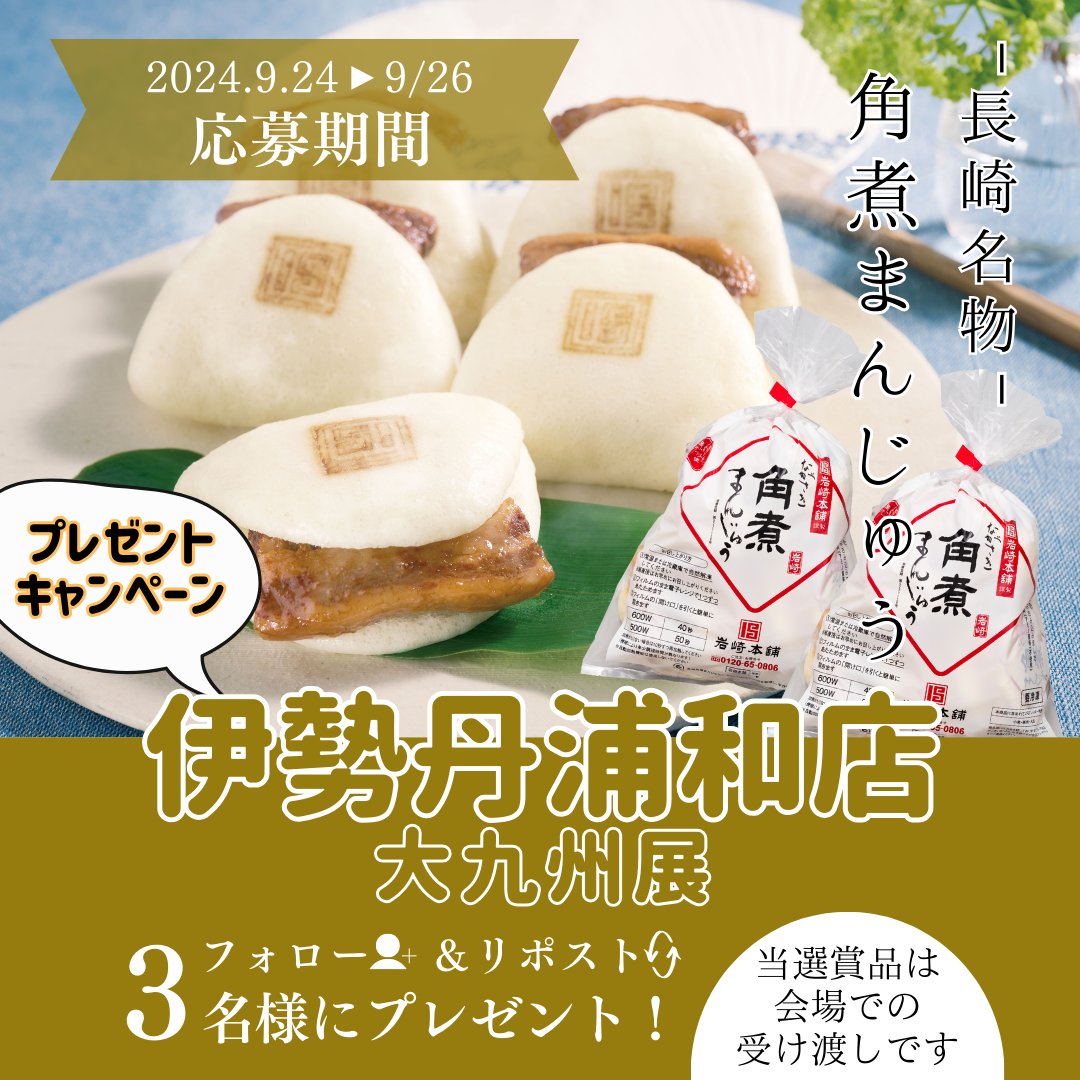 iwasaki0806's tweet photo. 🎁大九州展開催記念企画🎁
＼ 角煮まんじゅうプレゼントキャンペーン ／

📆 9/24(火)～9/26(木)
👥当選3名様
🎁長崎角煮まんじゅう10個

ーーーーーーーーーーーー
🌟条件🌟
1⃣ 岩崎本舗( @iwasaki0806 )をフォロー
2⃣ この投稿をリポスト
ーーーーーーーーーーーー

3日間かけて作ったトロトロの角煮を
ふんわり生地に挟みこんだ長崎名物です❤️
たくさんのご応募お待ちしております！

※注意※
・会場内岩崎本舗にて賞品の受け渡しとなります。
開催期間中に、会場での賞品お受取りが可能な方のみご応募ください。
・1人1アカウントのみのご応募でお願いいたします。
※伊勢丹浦和店　7階催物場
営業時間▶10：00～19：00／30日は17:00まで
催し期間▶9/25(水)～9/30(月)