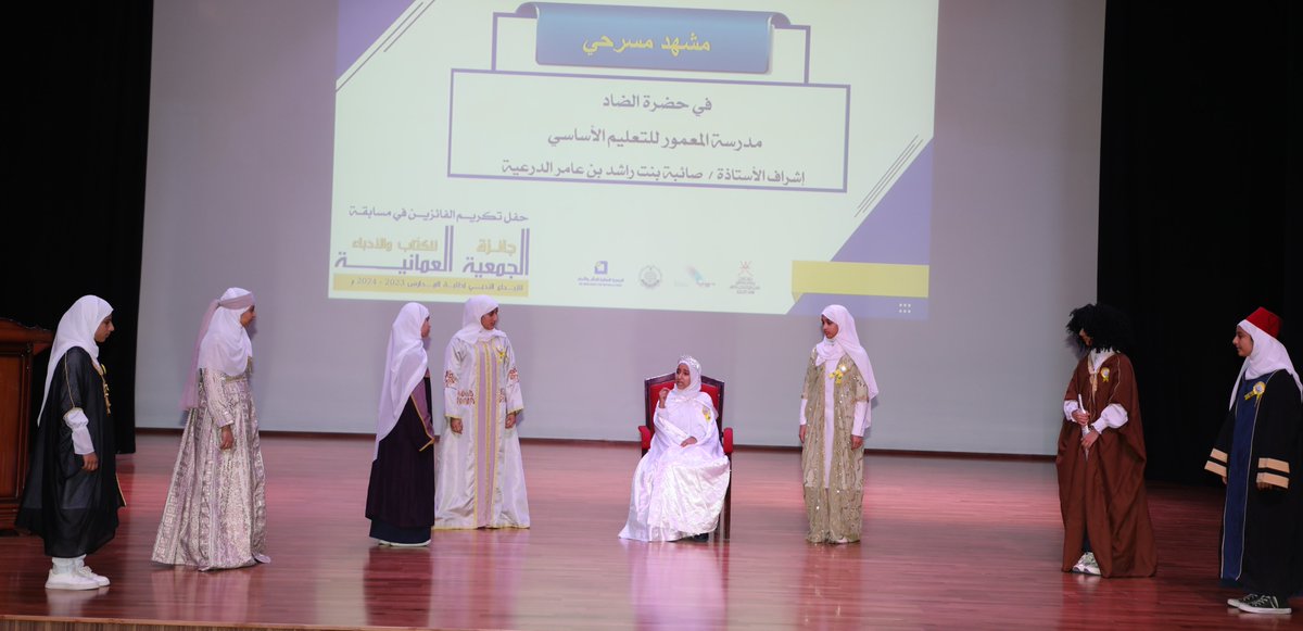 EduGovDkh's tweet photo. كما شهد الحفل تقديم عرض مسرحي بعنوان "في حضرة الضاد"، قدمته مدرسة المعمور للتعليم الأساسي، بإشراف الفاضلة صائبة بنت راشد بن عامر الدرعية العرض ، يهدف إلى غرس بذور حب اللغة والكتابة الأدبية في نفوس النشء، لتتفتح قلوبهم على جمال الكلمة وروعة التعبير
#تعليمية_الداخلية https://t.co/bHCwnHY0xh