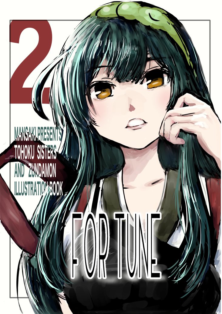 東北ずん子 「先日ずんだぱ〜てぃ10にて頒布しました新刊「FOR TUNE 2」、準新刊「閑話」|まんさきのイラスト