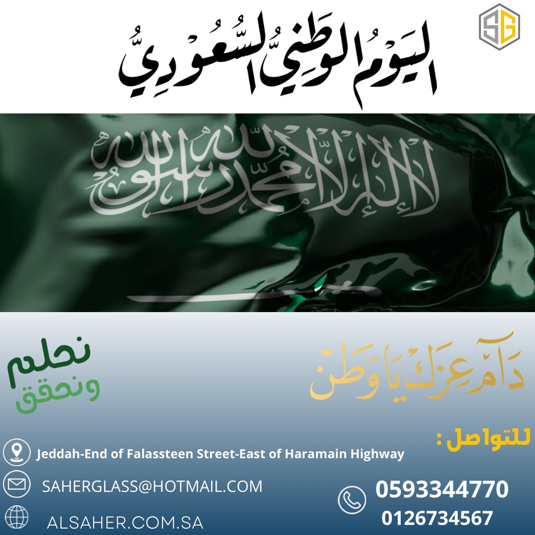 saher_factory's tweet photo. أدام الله على وطننا الغالي الأمن والأمان، والرخاء والاستقرار والتقدم والازدهار، وحفظ الله قيادتنا الرشيدة وسدد خطاهم إلى كل خير 

#السعودية 
#نحلم_نحقق_94
#اليوم_الوطني 
#National_Day_94 
#KSA 
#مصنع_الساهر https://t.co/eVjzo8XgMd
