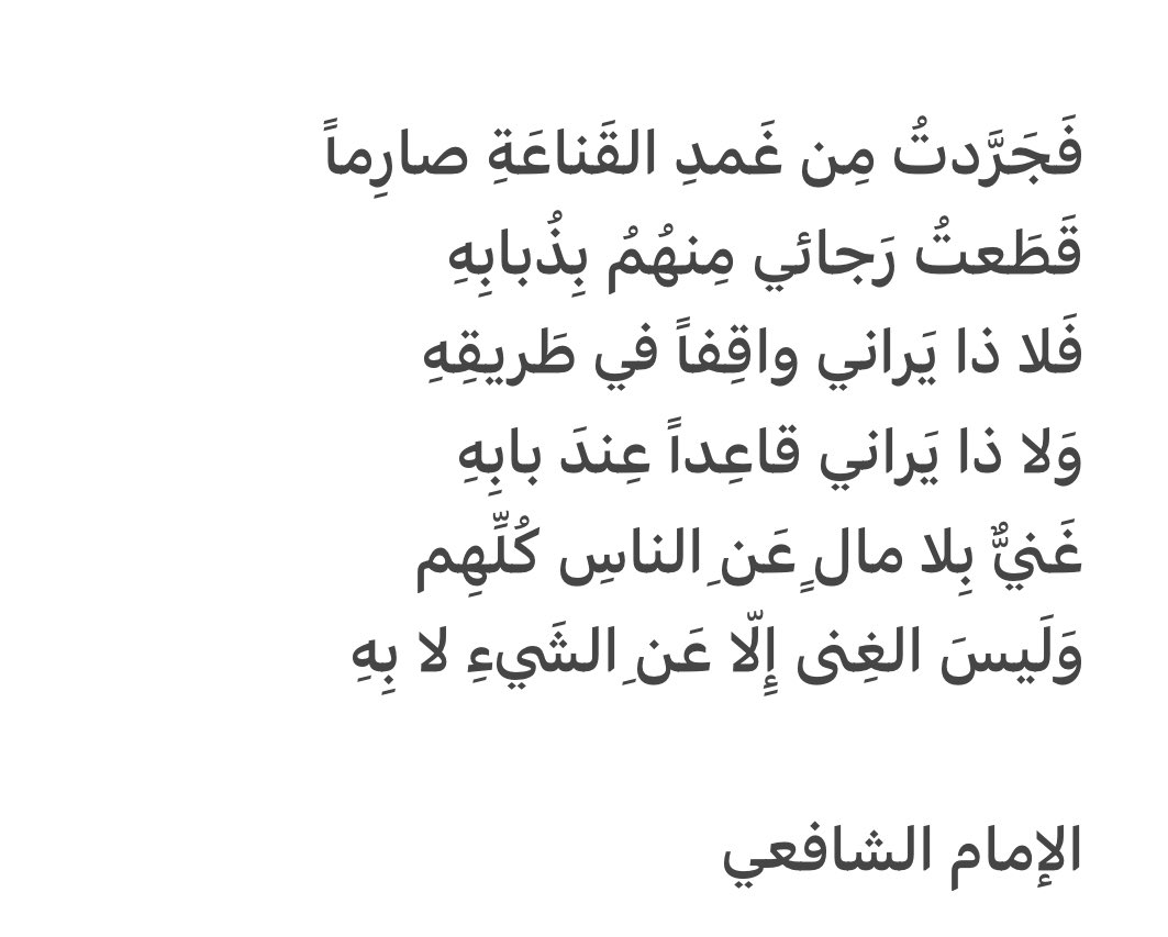 غنى النفس يُعتبر من أسمى أنواع الغنى. فهو يعكس الاكتفاء الذاتي والرضا الداخلي، حيث يشعر الشخص بالسلام والسعادة دون الحاجة إلى المال أو الممتلكات أو الناس .
 وكما قال #الإمام_الشافعي
  #شعر 
#فصيح