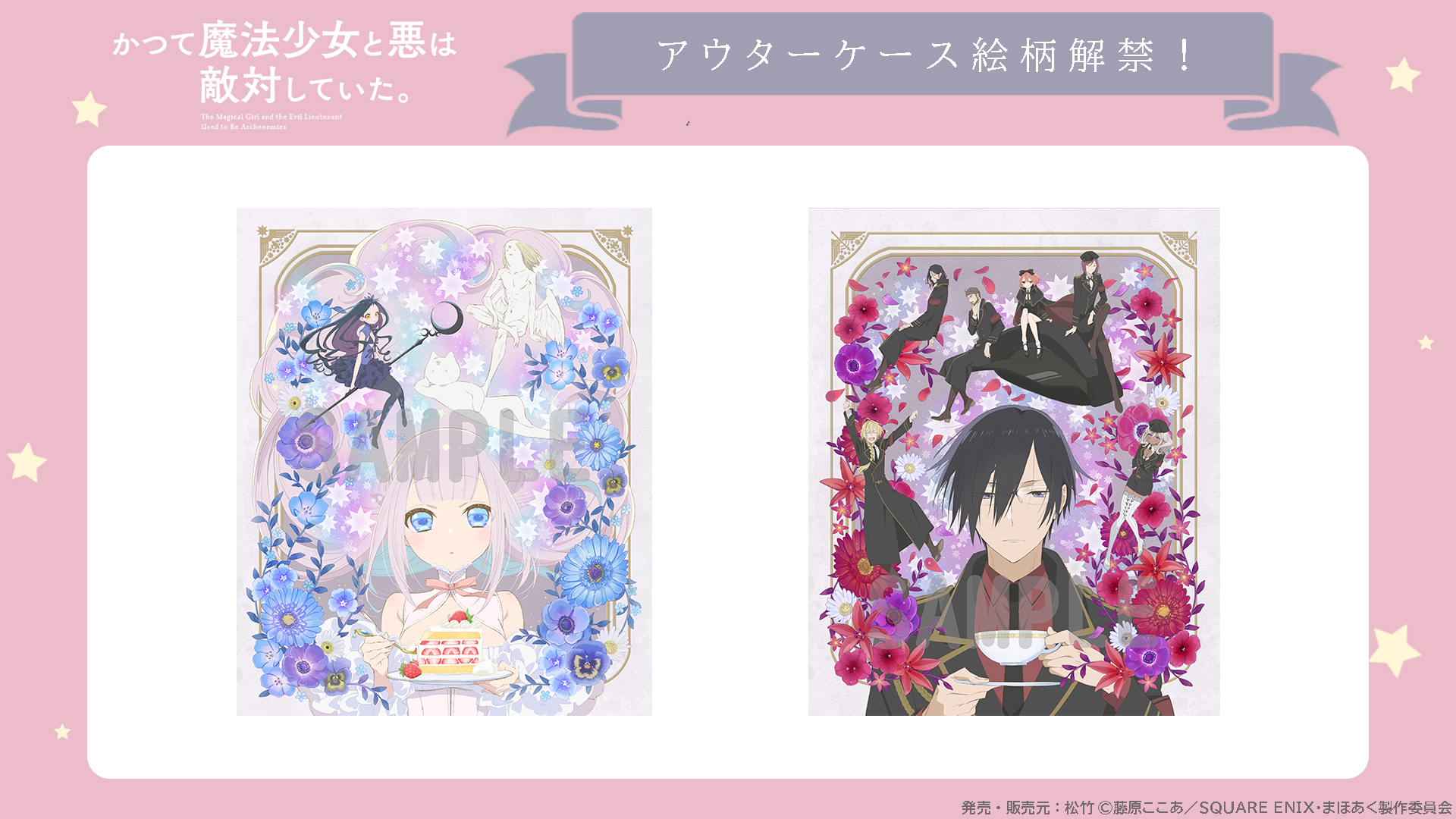 Goods｜TVアニメ「かつて魔法少女と悪は敵対していた。」
