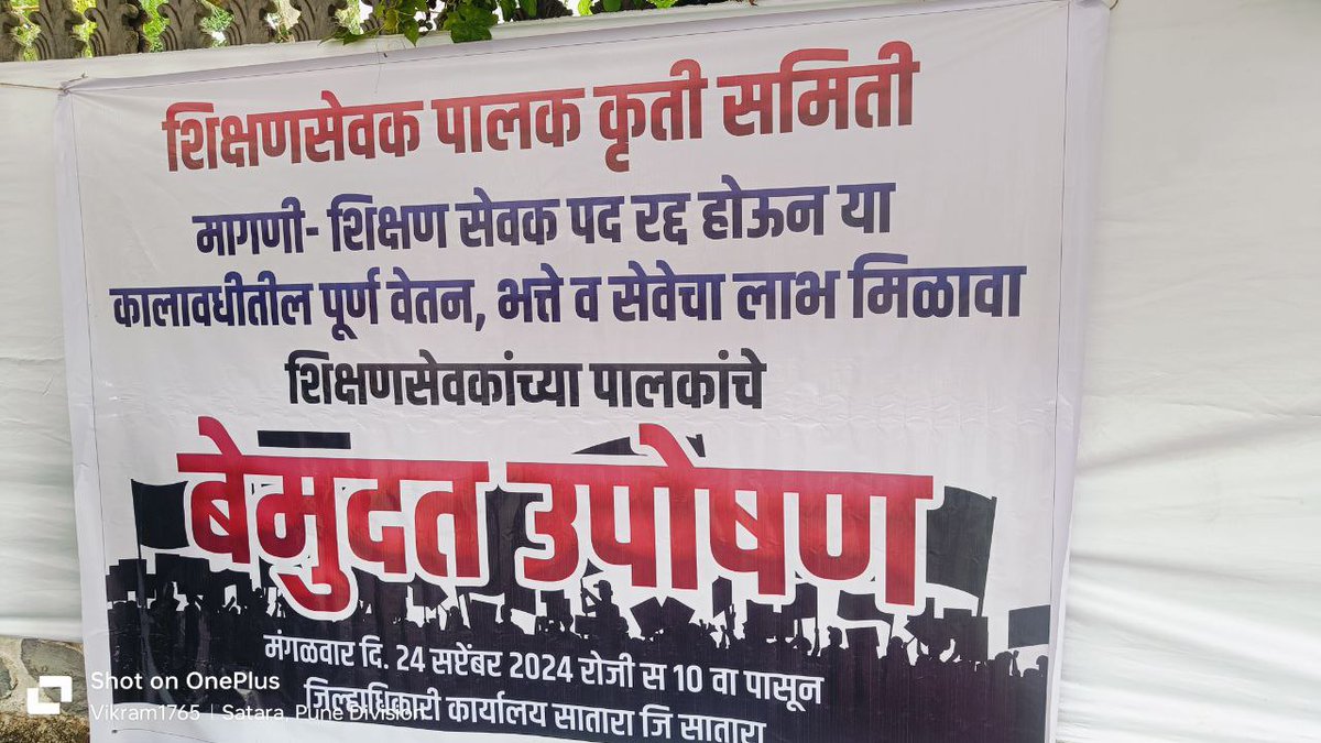 सातारा......
शिक्षण सेवक पालकांचे आंदोलन #शिक्षणसेवक_रद्द_करा
#समान_काम_समान_वेतन
माय बाप सरकार आमची मागणी मान्य करा 🙏
<a href="/mieknathshinde/">Eknath Shinde - एकनाथ शिंदे</a>
<a href="/CMOMaharashtra/">CMO Maharashtra</a> <a href="/AjitPawarSpeaks/">Ajit Pawar</a> <a href="/dvkesarkar/">Deepak Kesarkar</a> <a href="/Dev_Fadnavis/">Devendra Fadnavis</a> <a href="/TV9Marathi/">TV9 Marathi</a> <a href="/AbhiPawarBJP/">Abhimanyu Pawar</a>
 <a href="/abpmajhatv/">ABP माझा</a>