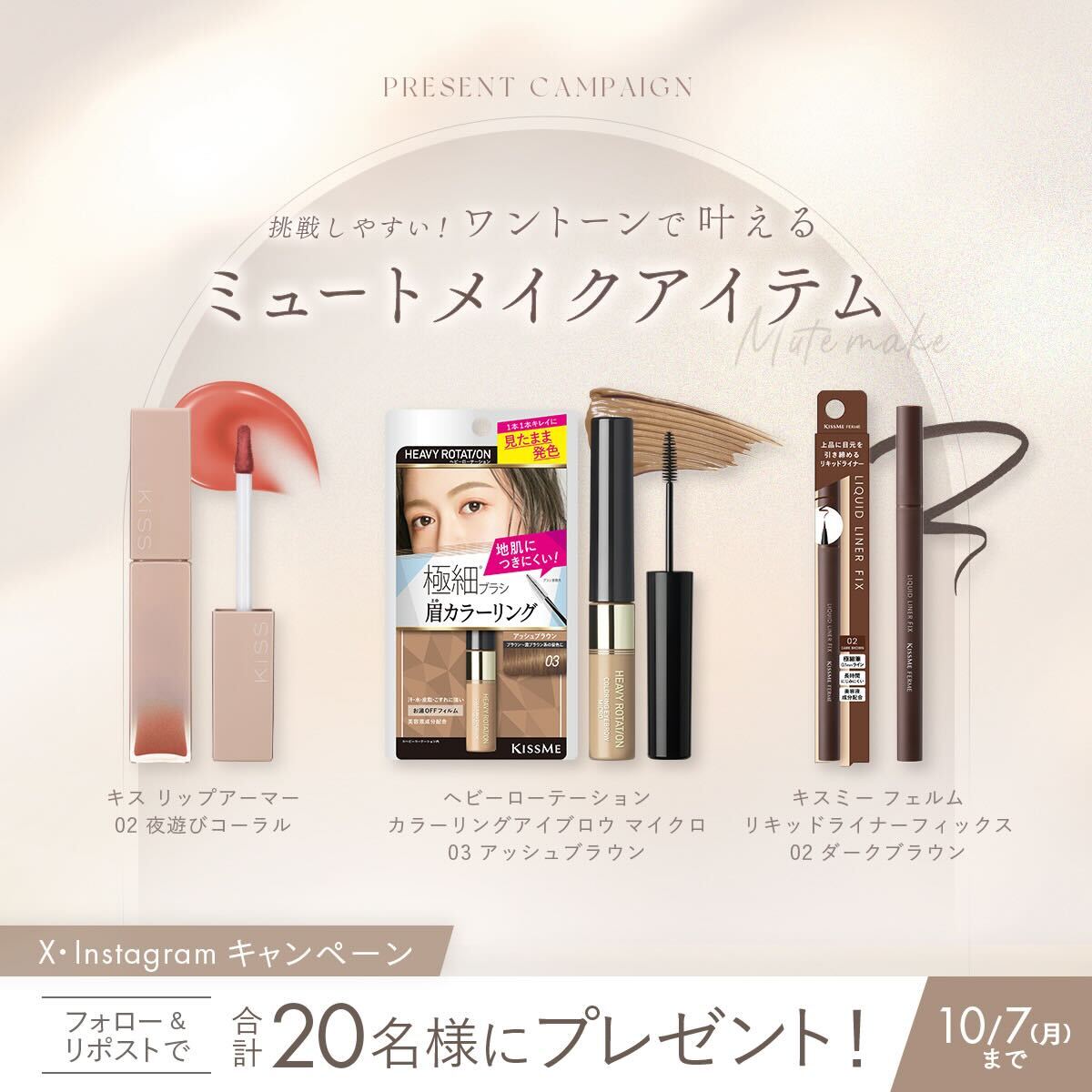 KISSME_PR's tweet photo. 肌に近い色味を重ね、顔全体をワントーンで仕上げるミュートメイク🤍

挑戦しやすいアイテム3点セットをX・Instagram合計20名様にプレゼント🕊

▼応募方法
・@KISSME_PR をフォロー
・この投稿をリポスト
※プレゼントの内容は応募規約をご確認ください

10/7（月）まで