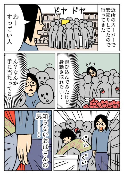 おばさんはセールに夢中で、私の手に尻が触れてるのに気づいてませんでした。
そして尻からそっと手を遠ざけました。
#コミックエッセイ #日記 
