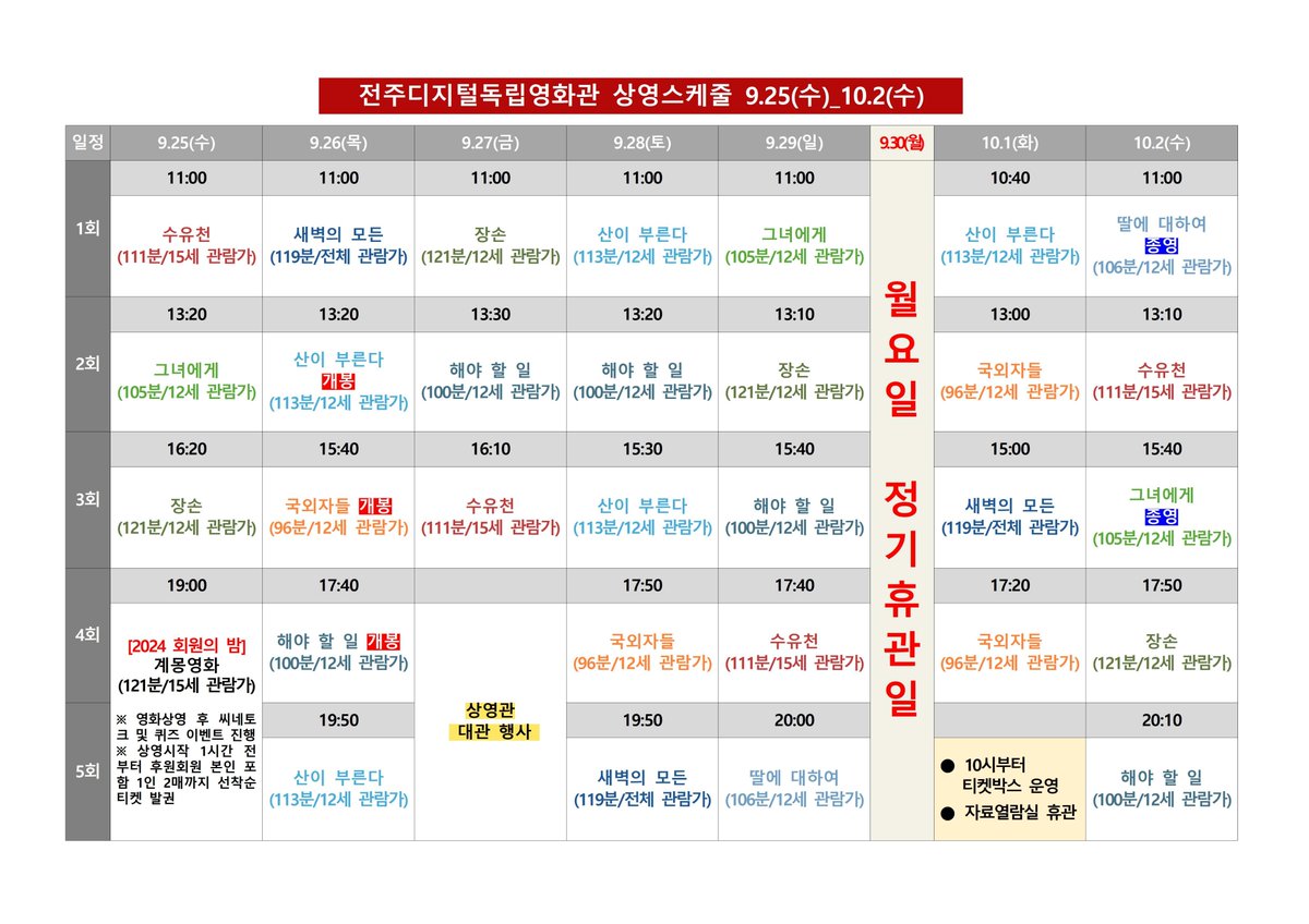 #전주디지털독립영화관 9월 4주차 시간표 #수유천 #그녀에게 #장손 #회원의밤 #계몽영화 #새벽의모든 #산이부른다 #국외자들 #해야할일 #딸에대하여...