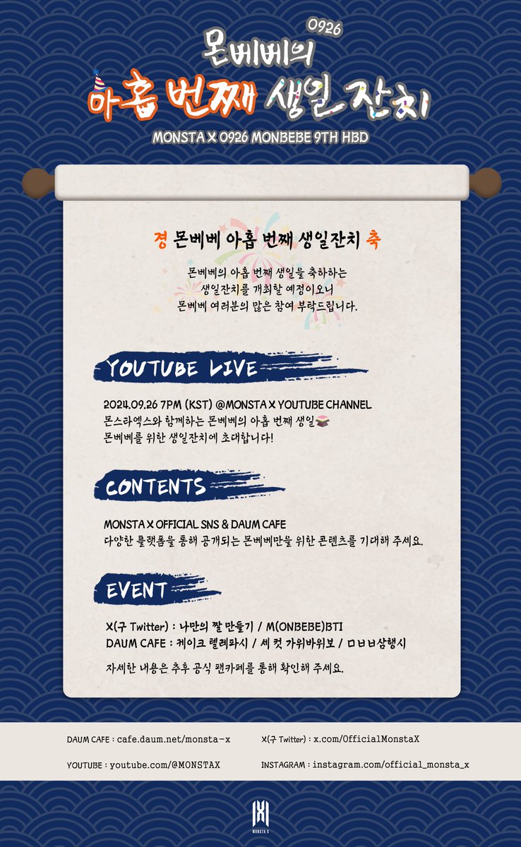 OfficialMONSTAX's tweet image. 240926 MONBEBE 9TH BIRTHDAY
몬베베의 아홉 번째 생일 잔치 📜🎊

몬베베의 아홉 번째 생일 잔치를 기념하여
준비된 다양한 콘텐츠와 이벤트!
올해 생일도 행복하게 보내요 💙

#몬스타엑스 #MONSTAX #MONSTA_X
#몬베베 #MONBEBE #240926몬베베데이
#몬베베날 #MONBEBE9thHBD #몬엑짱친몬베베9살생일…