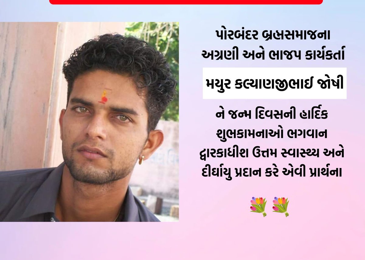 HeenabaB's tweet photo. પોરબંદર જીલ્લા ભાજપ સોશિયલ મીડિયા ના કર્મઠ કાર્યકર્તા @NeetKalyan  ને જન્મ દિવસ ની હાર્દિક શુભેચ્છાઓ ભગવાન દ્વારકાધીશ આપને ઉત્તમ સ્વાસ્થ્ય અને દીર્ઘાયુ જીવન પ્રદાન કરે તેવી પ્રાર્થના
@Bhupendrapbjp @CRPaatil @I_AshaChaudhary @mansukhmandviya @arjunmodhwadia @Akibbayad86 https://t.co/7dLipa0cSA