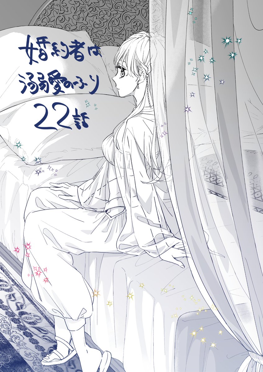 本日9/24発売のLaLaに「婚約者は溺愛のふり」22話掲載されております!よろしくお願いします🕌🌙