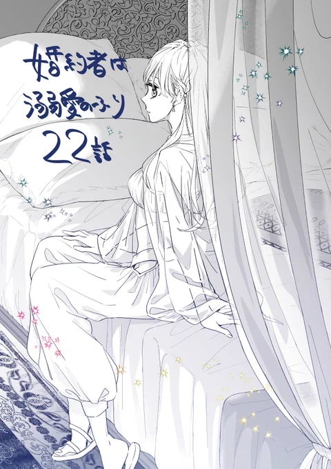 本日9/24発売のLaLaに「婚約者は溺愛のふり」22話掲載されております!よろしくお願いします🕌🌙