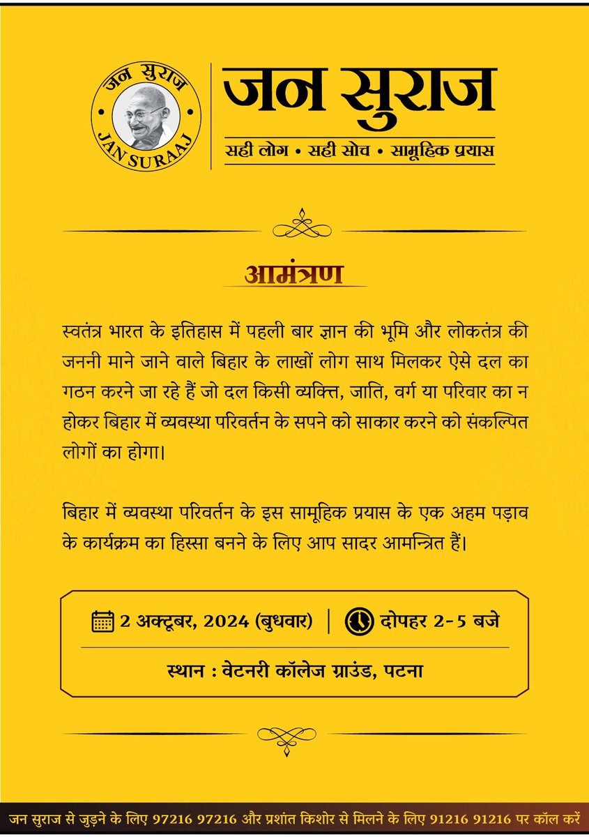जन सुराज अभियान एक अहम पड़ाव पर पहुंच चुका है। बिहार के लाखों लोगों के सामूहिक प्रयास का यह अभियान 2 अक्टूबर, 2024 को राजनीतिक दल का स्वरूप लेने जा रहा है।आप इस ऐतिहासिक कार्यक्रम का हिस्सा बनने के लिए सादर आमन्त्रित हैं।