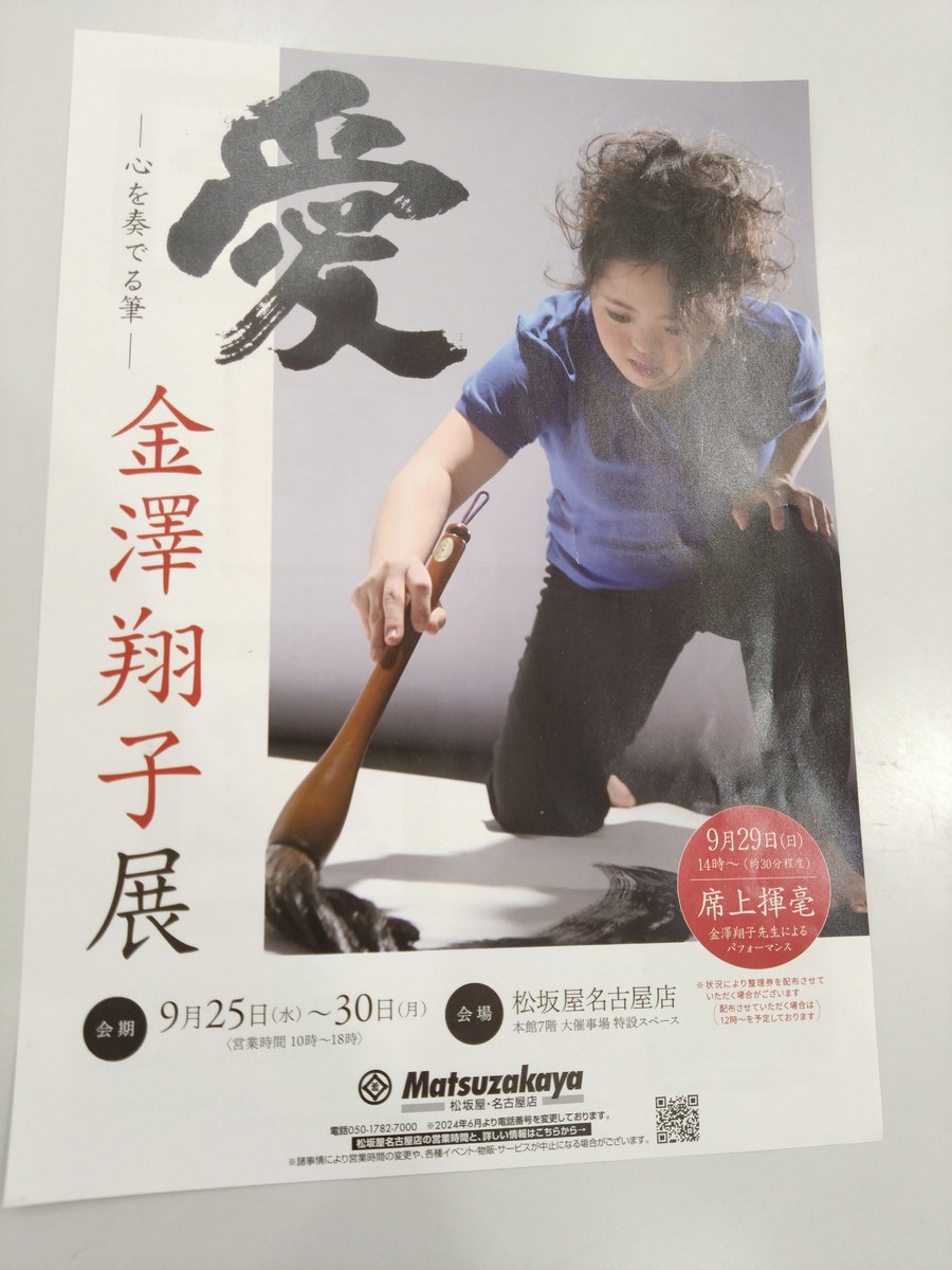 eichidaburu's tweet image. 9/25〜9/30
松坂屋名古屋店 本館7階 大催事場
金澤翔子展〜心を奏でる筆〜
席上揮毫9/29(日)14:00〜
#金澤翔子