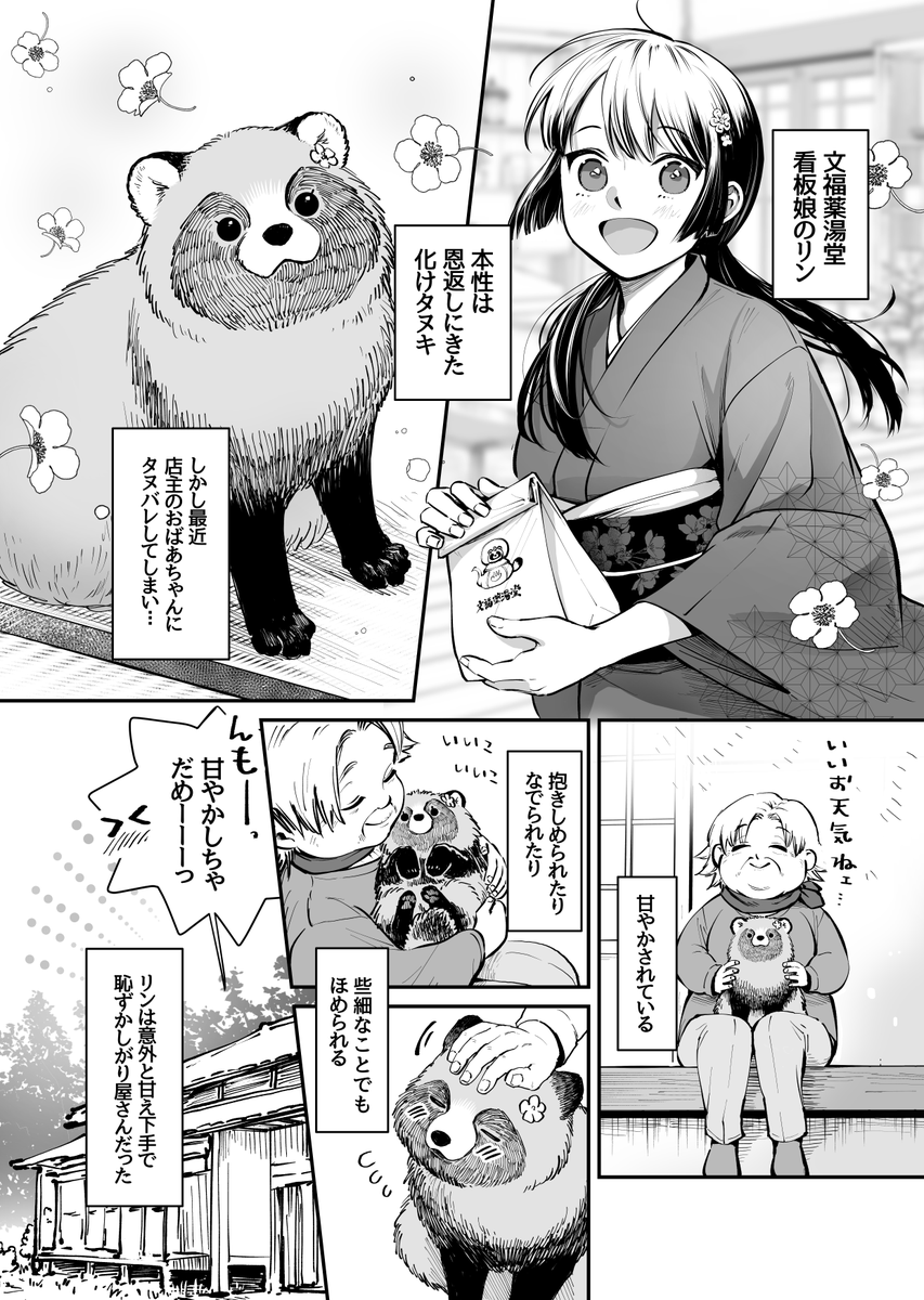 看板娘(タヌキ)とおばあちゃん (1/2)再掲 