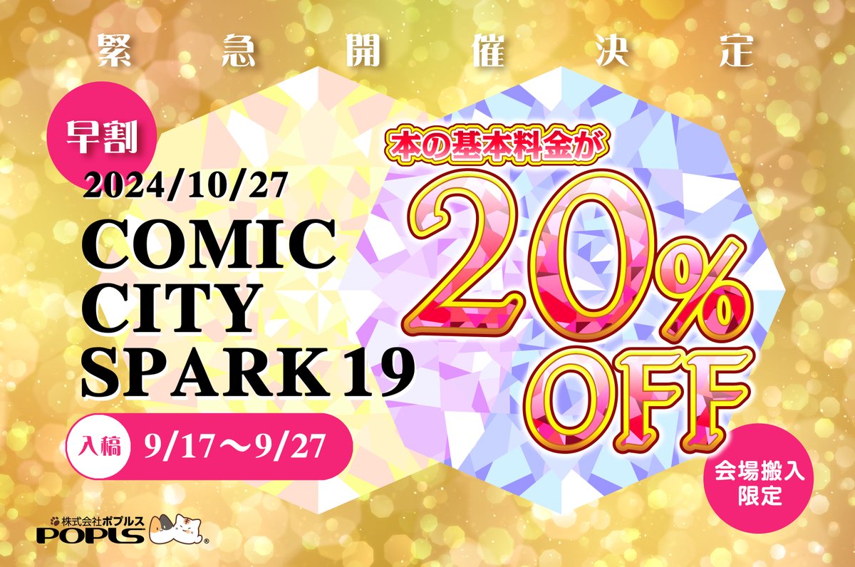 早割のお知らせ】 10/27 COMIC CITY SPARK 19合わせ【早割20％引】開催