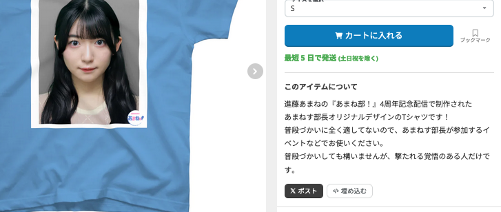 進藤あまねの「あまね部！」 4周年記念「お顔が天才」Tシャツ