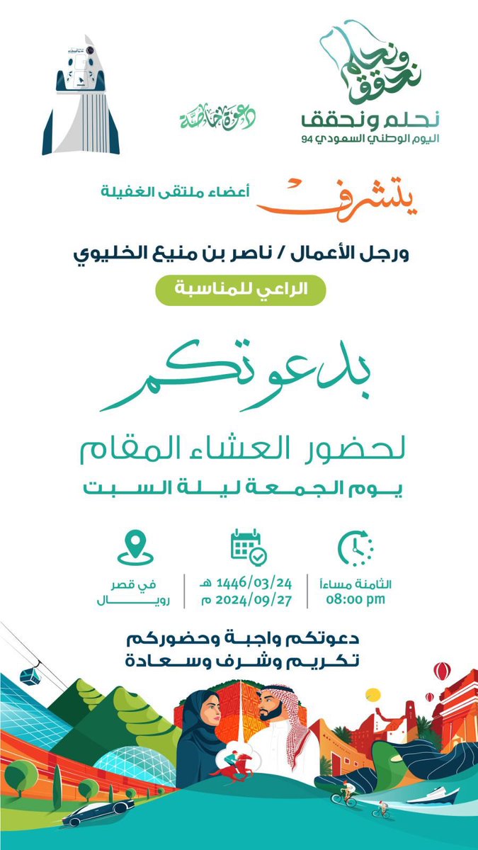 دعوة للغفيلة

يتشرف اعضاء "ملتقى الغفيلة العام" 
وراعي الحفل رجل الأعمال/ ناصر بن منيع الخليوي 
بدعوتكم لحضور العشاء المقام في "قصر رويال" بحايل يوم الجمعة القادم ليلة السبت
27 / 9 / 2024 م 
24 / 3 / 1446 هـ