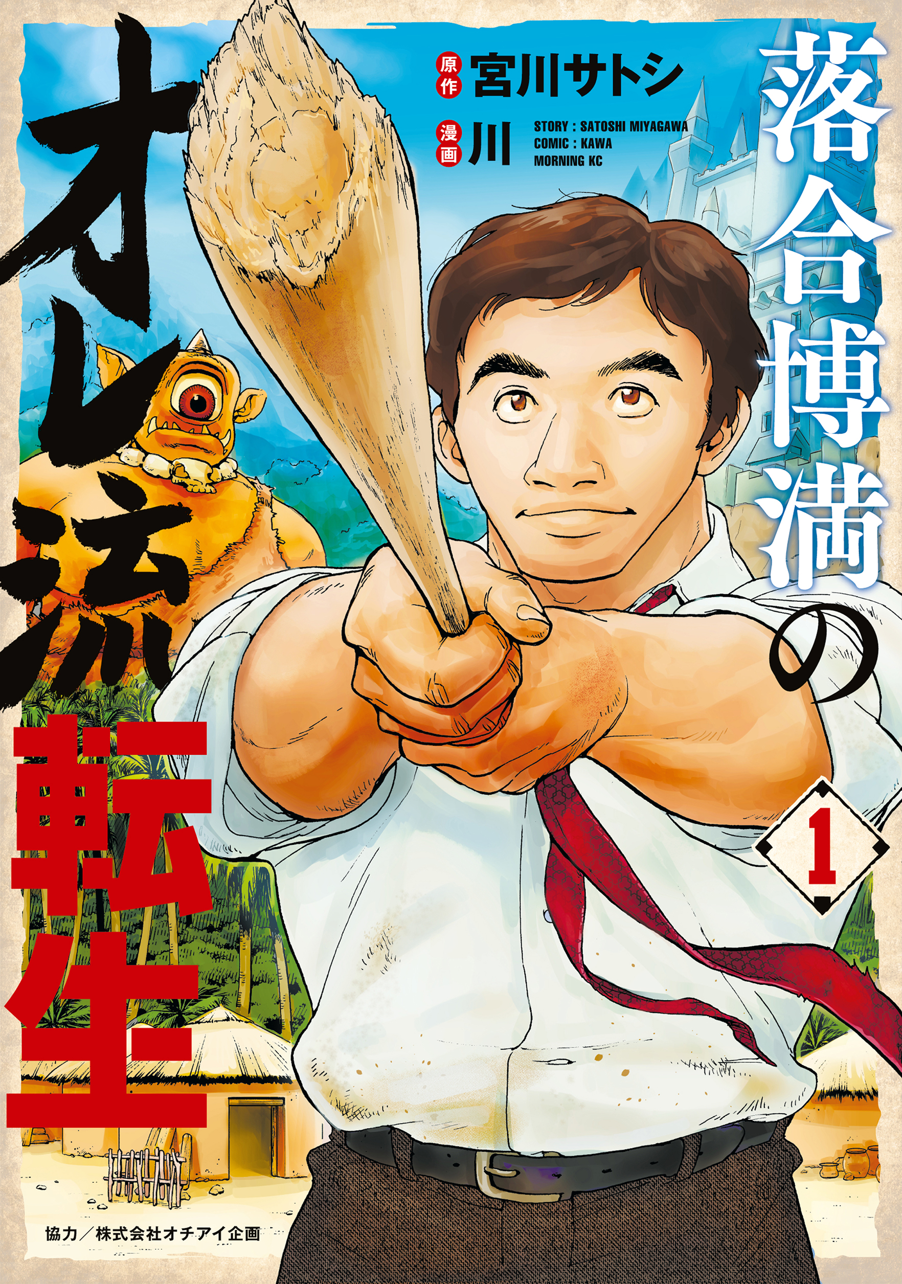 落合博満のオレ流転生【公式】単行本1巻発売中