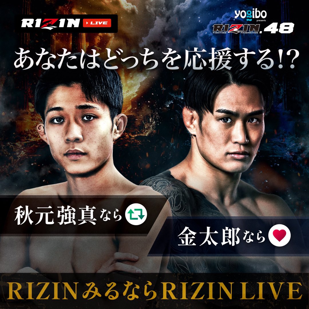 【 #yogibo presents #RIZIN_48 】
あなたはどっちを応援する？📣

【金太郎⚔️秋元強真】

チケット購入はこちら
👉rizin-live.com

ATT所属の金太郎にJTT所属の新星18歳の秋元が挑む！🔥

金太郎が現実を突きつけるのか！秋元が勢いそのまま喰らうのか！
注目の一戦を見逃すな！👀
