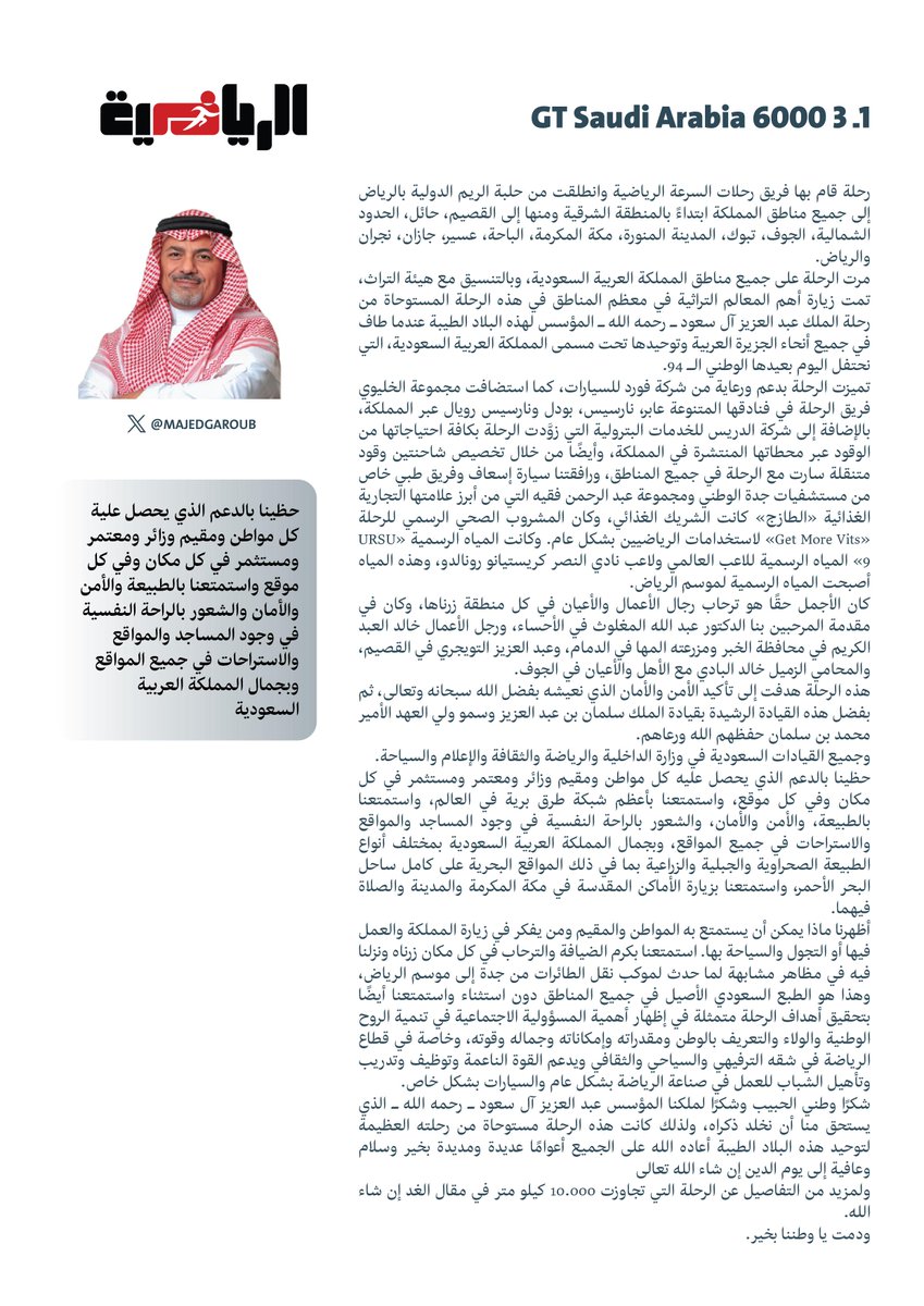 حظينا بالدعم الذي يحصل علية كل مواطن ومقيم وزائر ومعتمر ومستثمر في كل مكان وفي كل موقع واستمتعنا بالطبيعة والأمن والأمان والشعور بالراحة النفسية في وجود المساجد والمواقع والاستراحات في جميع المواقع وبجمال المملكة 
العربية السعودية
<a href="/SpeedSportsKSA/">Speed Sports | السرعة الرياضية</a> #GT6000
<a href="/esasksa/">شركة اتحاد حلول الترفيه الرياضية</a> <a href="/Hushood_SA/">Hushood</a>