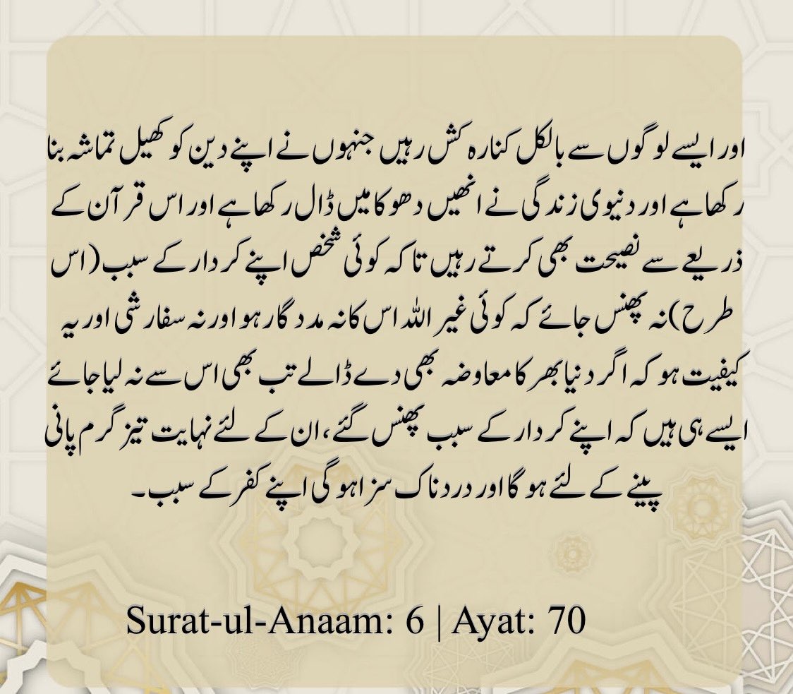 سورۂ الانعام 6 ، آیت نمبر 70
#القرآن_الكريم #القرآن📚 
#اردو #اردوادب #اردوشاعری #پاکستان #انڈیا #اسلام #دین #توحید #الحدیث #دیوبندی #بریلوی #فرقہ #دعوت_اسلامی #مولوی_برائے_فروخت #شرک  #دربار #پاک‌‌فوج
#Quran #Urdu #Pakistan #India #Islam #Dawateislami