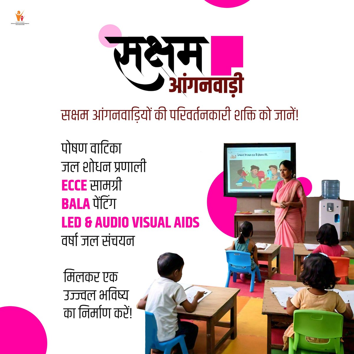 Ministry of WCD (@ministrywcd) on Twitter photo рдЖрдзреБрдирд┐рдХ рд╕реБрд╡рд┐рдзрд╛рдУрдВ рдХреЗ рд╕рд╛рде #рдЖрдВрдЧрдирд╡рд╛рдбрд╝реА рдХрд╛ рдЙрдиреНрдирдпрди! рдмрдЪреНрдЪреЛрдВ рдХреЗ рд╡рд┐рдХрд╛рд╕ рдХреЗ рд▓рд┐рдП рдПрдХ рдордЬрд╝рдмреВрдд рдЖрдзрд╛рд░ рдЬрд╝рд░реВрд░реА рд╣реИ! рдЖрдВрдЧрдирд╡рд╛рдбрд╝реА рдХреЗ рдЙрдиреНрдирдпрди рдХреЗ рд╕рд╛рде, рд╣рдо рдпрд╣ рд╕реБрдирд┐рд╢реНрдЪрд┐рдд рдХрд░ рд░рд╣реЗ рд╣реИрдВ рдХрд┐ рд╣рд░ рд╕рдХреНрд╖рдо рдЖрдВрдЧрдирд╡рд╛рдбрд╝реА рдХреЗрдВрджреНрд░ рдЖрдзреБрдирд┐рдХ рд╡рд╛рддрд╛рд╡рд░рдг рдФрд░ рдмрд╛рд▓-рдЕрдиреБрдХреВрд▓ рдмреБрдирд┐рдпрд╛рджреА рдврд╛рдВрдЪреЗ рд╕реЗ рд▓реИрд╕ рд╣реЛред рд╣рд░ #рдмрдЪреНрдЪрд╛ рдПрдХ #рд╕реНрд╡рд╕реНрде рдФрд░ рдЦреБрд╢рд╣рд╛рд▓ рдХрд▓ рдХрд╛ рд╣рдХрджрд╛рд░ рд╣реИред рдЖрдзреБрдирд┐рдХ рд╕реБрд╡рд┐рдзрд╛рдУрдВ рдХреЗ рд╕рд╛рде #рдЖрдВрдЧрдирд╡рд╛рдбрд╝реА рдХрд╛ рдЙрдиреНрдирдпрди! рдмрдЪреНрдЪреЛрдВ рдХреЗ рд╡рд┐рдХрд╛рд╕ рдХреЗ рд▓рд┐рдП рдПрдХ рдордЬрд╝рдмреВрдд рдЖрдзрд╛рд░ рдЬрд╝рд░реВрд░реА рд╣реИ! рдЖрдВрдЧрдирд╡рд╛рдбрд╝реА рдХреЗ рдЙрдиреНрдирдпрди рдХреЗ рд╕рд╛рде, рд╣рдо рдпрд╣ рд╕реБрдирд┐рд╢реНрдЪрд┐рдд рдХрд░ рд░рд╣реЗ рд╣реИрдВ рдХрд┐ рд╣рд░ рд╕рдХреНрд╖рдо рдЖрдВрдЧрдирд╡рд╛рдбрд╝реА рдХреЗрдВрджреНрд░ рдЖрдзреБрдирд┐рдХ рд╡рд╛рддрд╛рд╡рд░рдг рдФрд░ рдмрд╛рд▓-рдЕрдиреБрдХреВрд▓ рдмреБрдирд┐рдпрд╛рджреА рдврд╛рдВрдЪреЗ рд╕реЗ рд▓реИрд╕ рд╣реЛред рд╣рд░ #рдмрдЪреНрдЪрд╛ рдПрдХ #рд╕реНрд╡рд╕реНрде рдФрд░ рдЦреБрд╢рд╣рд╛рд▓ рдХрд▓ рдХрд╛ рд╣рдХрджрд╛рд░ рд╣реИред
