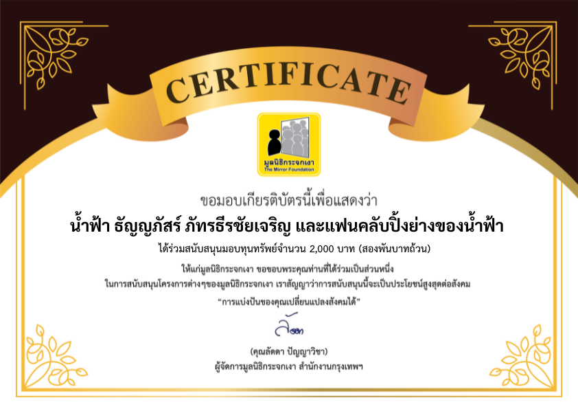 Mirror_org's tweet photo. ขอขอบคุณผู้บริจาคในนาม น้ำฟ้า ธัญญภัสร์ ภัทรธีรชัยเจริญ และบ้านแฟนคลับปิ้งย่างของน้ำฟ้า 

สนับสนุนทุนทรัพย์จำนวน 2,000 บาท ช่วยเหลือน้ำท่วมภาคเหนือ ผ่านกองทุนภัยพิบัติ มูลนิธิกระจกเงา

@namfahtype 
@pingyangxnamfah 

#ปิ้งย่างของน้ำฟ้า #pingyangxnf 
#namfahtype #namfah_thunyaphat
 #น้ำฟ้าหัวหน้าปิ้งย่าง
