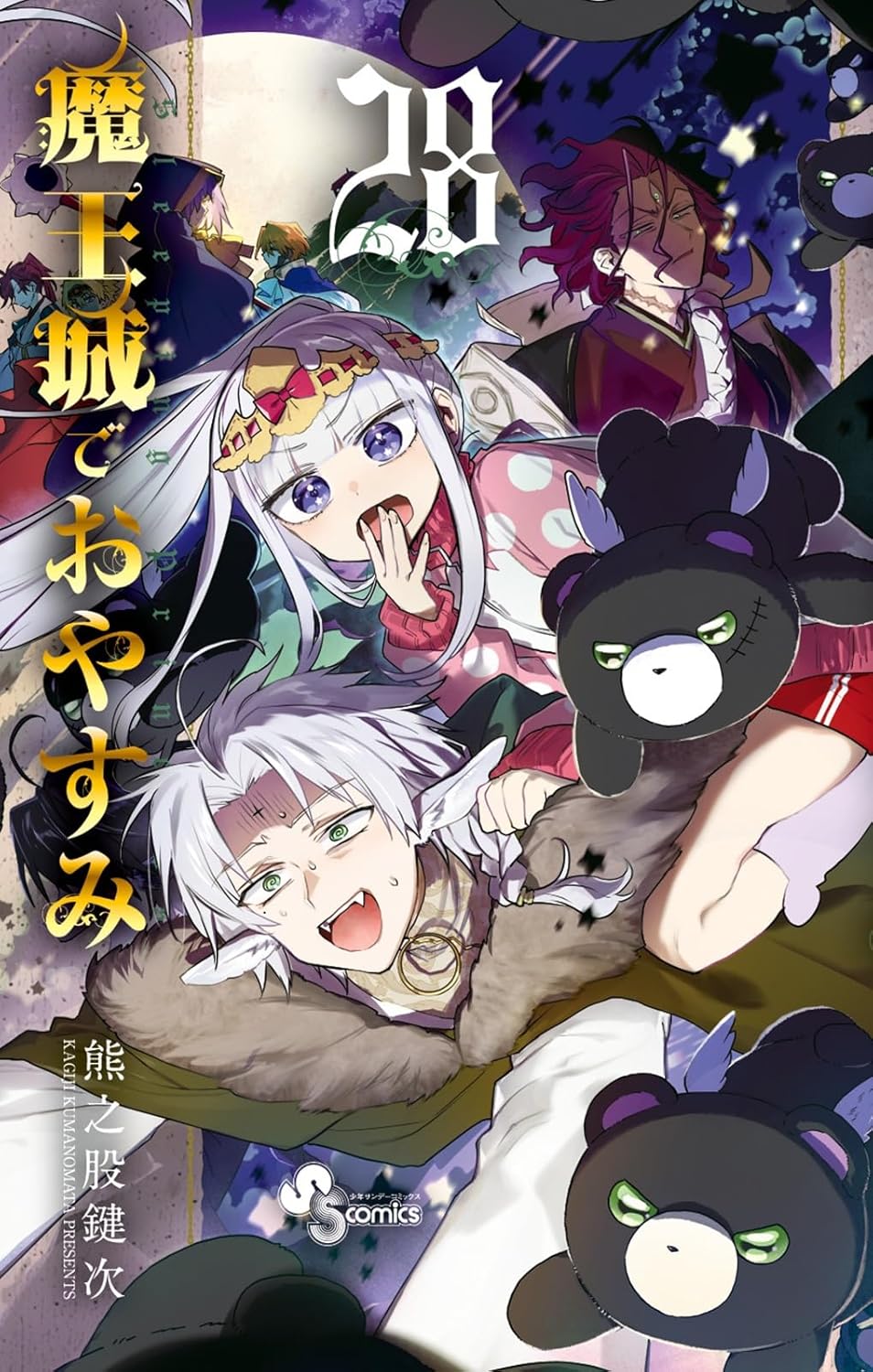 魔王城でおやすみ 1-29巻 + 公式ファンブック 熊之股鍵次 アニメ化 dショッピング |熊之股鍵次 「魔王城でおやすみ (29)」 COMIC