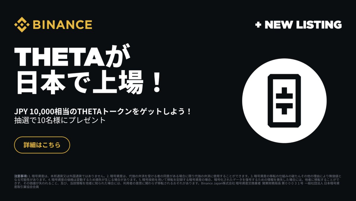 🎉【THETAトークン10万円相当プレゼントキャンペーン】🎉

Binance JapanでTHETA@theta_network が上場！🚀
これを記念して、総額10万円相当のTHETAトークンが当たる特別キャンペーンを開催します！

🎁 プレゼント：
抽選で10名様に1万円相当のTHETAトークン

👉 参加方法：
1️⃣<a href="/_BinanceJapan/">Binance Japan（バイナンスジャパン）🇯🇵</a>