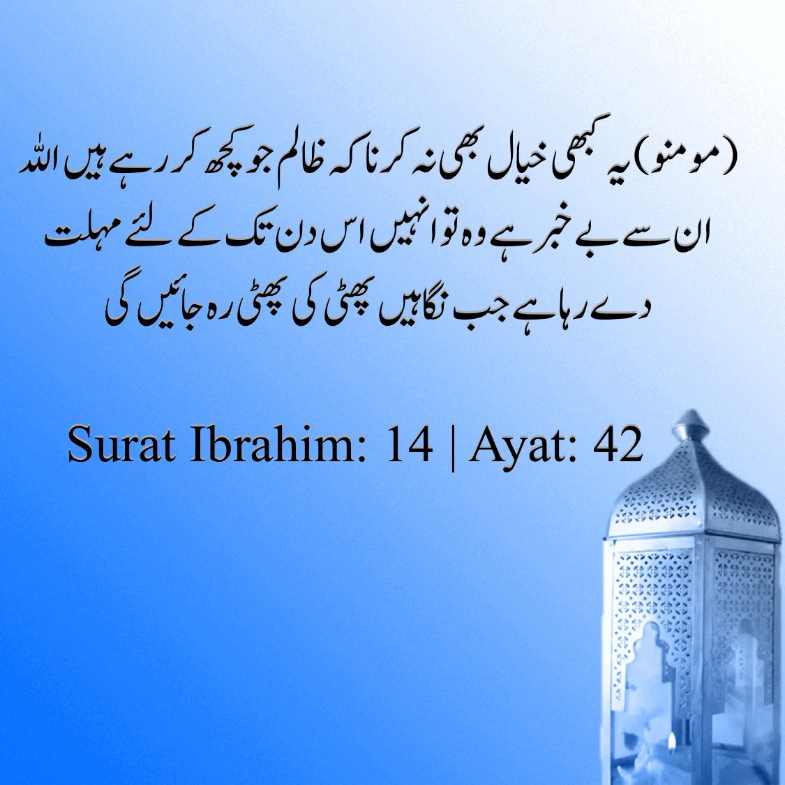 سورۂ ابراہیم 14 ، آیت نمبر 42

#القرآن_الكريم #القرآن📚