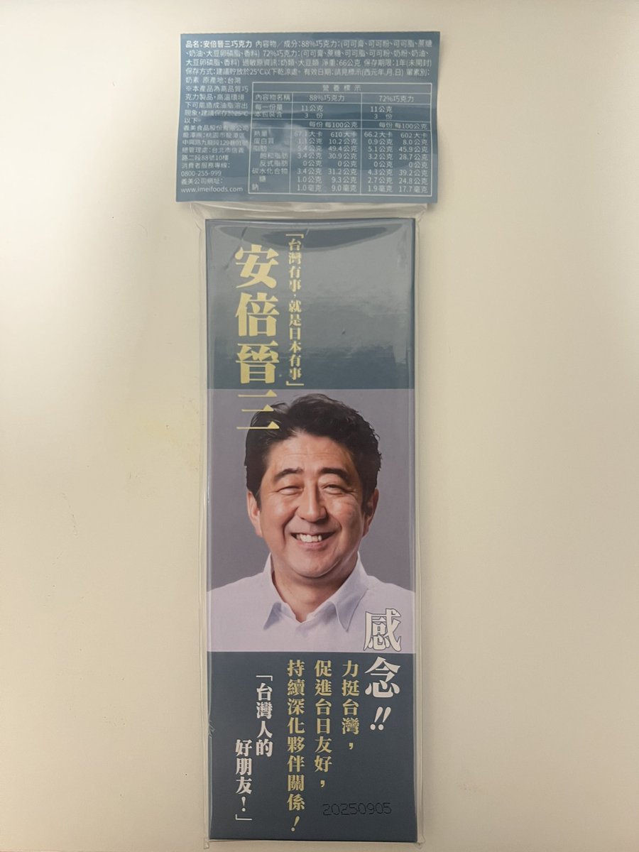 これは多分台湾にしかない安倍晋三チョコレート 製造元は義美食品で