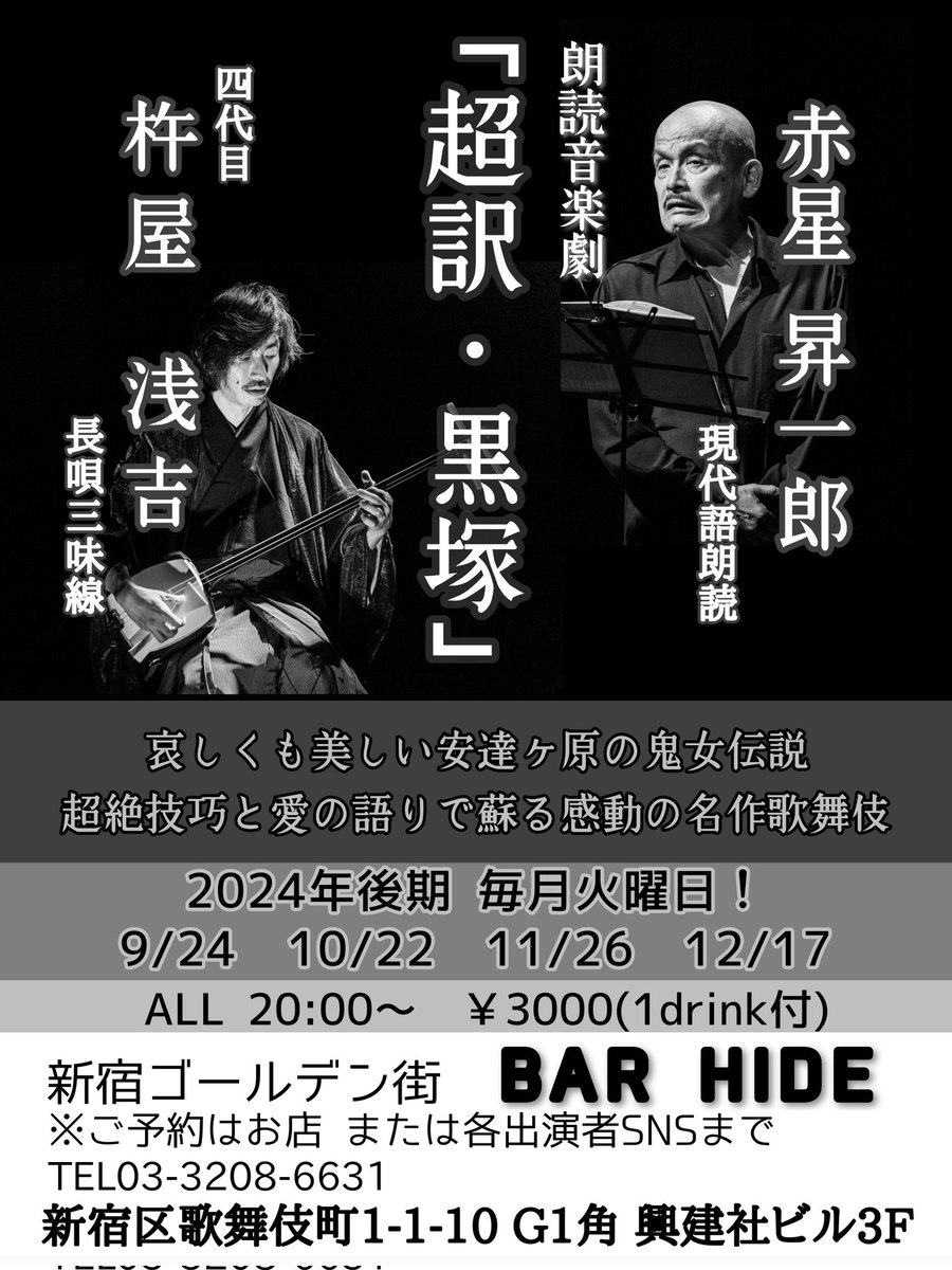 Asakichi16's tweet photo. 本日より！
新宿ゴールデン街BAR HIDEにて毎月第4火曜日「超訳・黒塚」シリーズ再開！
酷暑の間夏休みをいただいましたが涼しくなってきたので復活、大人な夜を過ごしましょ〜20時〜！
#杵屋浅吉
#赤星昇一郎
#超訳黒塚
#安達ヶ原の鬼女伝説
#Barhide
#長唄三味線
#朗読音楽劇
#新宿ゴールデン街 https://t.co/zDNzhUxAcS