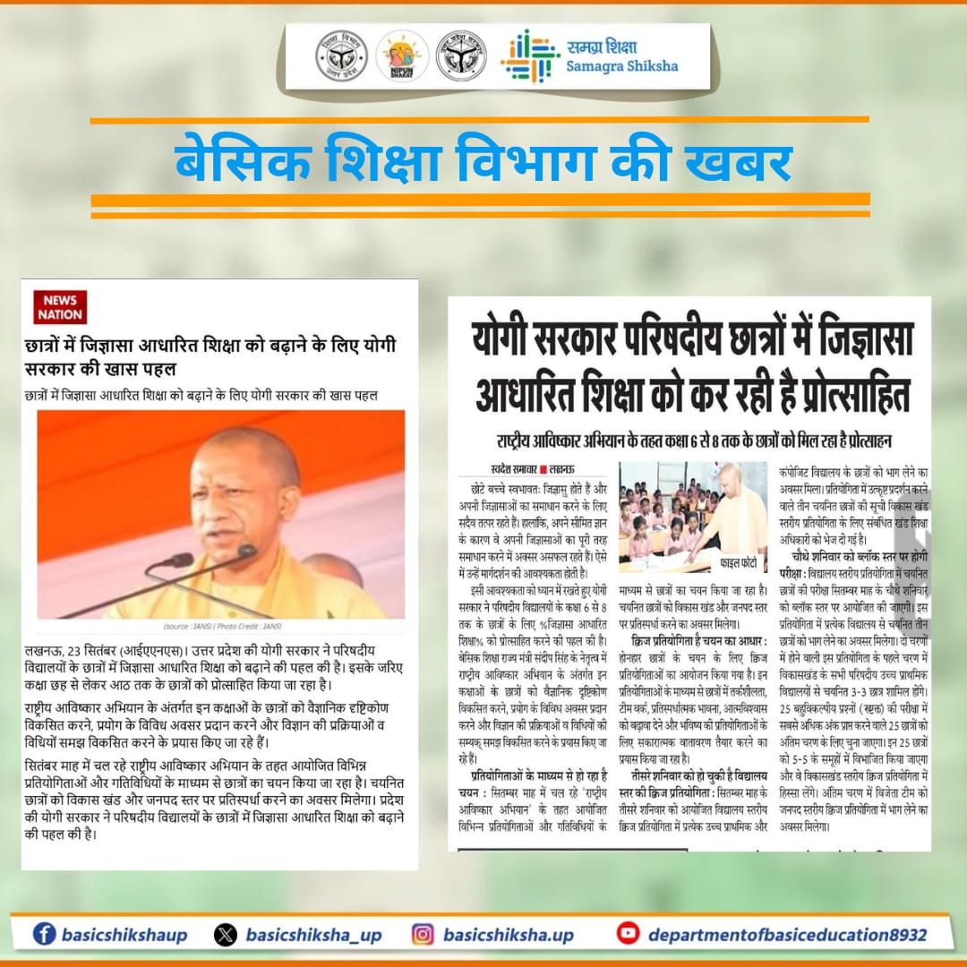 परिषदीय विद्यालयों के कक्षा 6 से 8 तक के छात्रों के लिए 'जिज्ञासा आधारित शिक्षा' को बढ़ावा देने की पहल की गई है। राष्ट्रीय आविष्कार अभियान के तहत छात्रों को वैज्ञानिक दृष्टिकोण और प्रयोग के अवसर प्रदान कर विज्ञान की गहन समझ विकसित करने के प्रयास किए जा रहे हैं।
#basiceducation