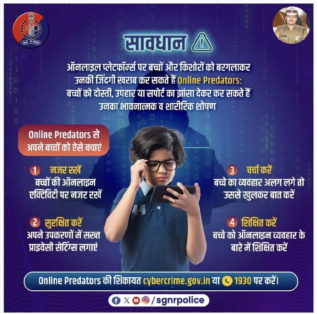sgnrpolice's tweet image. ऑनलाइन प्लेटफॉर्म्स पर सक्रिय Predators से बचाव ही समाधान है।
बच्चों व किशोरों को कई माध्यमों से बरगलाकर उनका शोषण करते हैं ये #Predators.

बच्चों से खुलकर चर्चा कर व सुरक्षा के कदम उठाकर उन्हें बचा सकते हैं अभिभावक।

ऐसे मामले की शिकायत साइबर क्राइम #Helpline1930 पर करें।