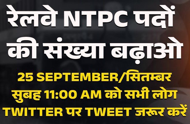 kumarsurender_'s tweet photo. रेलवे में ट्रेन बढ़ रही है, पटरी बढ़ रही है, सवारी बढ़ रही है, माल ढुलाई बढ़ रहा है, लेकिन नौकरी कम हो रही 
है।
सब जगह फैला दो इस Poster को सबको बता दो की एक साथ मिल कर आवाज उठायेंगे .. 
दिनांक और समय सबको याद रहें.. 
#RRBNTPC_VACANCY_INCREASE https://t.co/DYSJzxyIMB