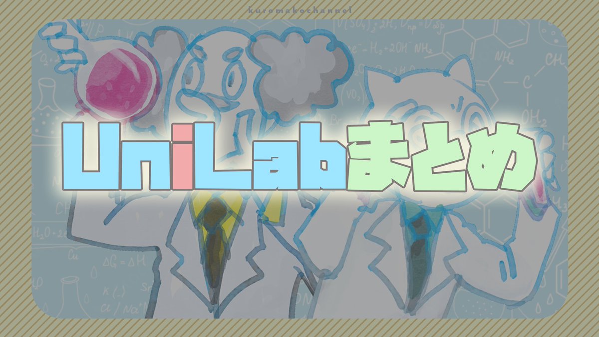 kuro36_s's tweet image. 【雑談📻】UniLabまとめ youtube.com/live/w5_eZcX22… #Unilab #popn