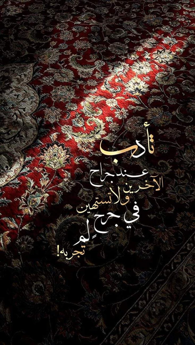 FjZBfuIgnmCrDgG's tweet photo. وانا
مالذي يهزمني 
يهزمني اليتيم عندما يبحث عن حضنِ أمه
تهزمني الأضواء في عيون المساكين الّذين يجلسون على الرصيف قُرب المؤسسات الإنسانية
يهزمني شعور الخوف من احتياج أحد!
تهزمني تلك الصدمة حين يخيب أملي في أحدهم تجعلني أنتحب من أعماقِ روحي
. يهزمني السلام
وانت!!!
مالذي يهزمك ؟؟؟ https://t.co/6ZZXRFBOwY