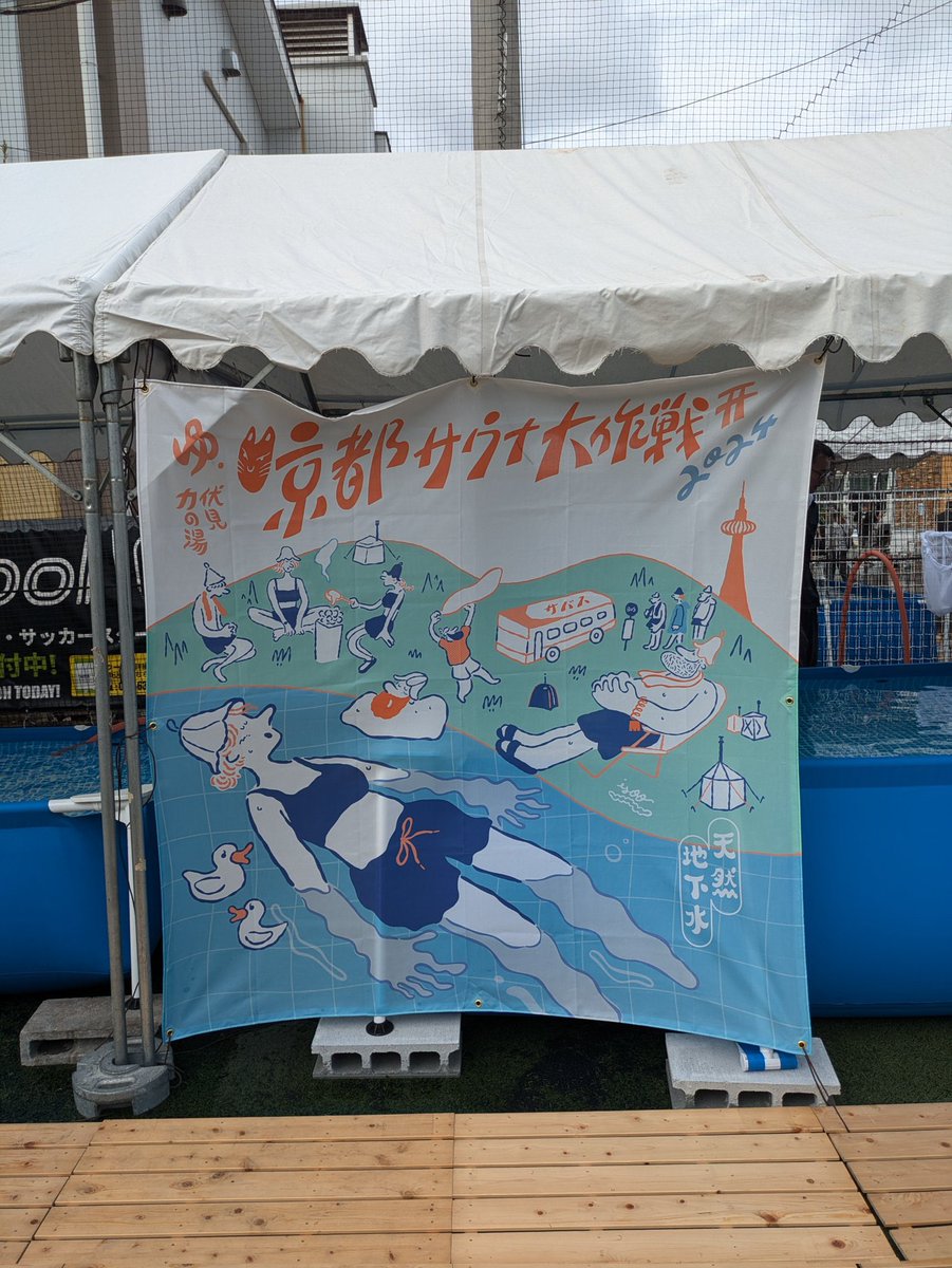 nikutarban's tweet photo. ハイホー！

3連休初日は『京都サウナ大作戦』へ！

伏見力の湯で開催のサウナフェスは、テントサウナ、サバス、サウナカーなどが大集合😍

アウフグース、グループウィスキング、サ飯、グッズ販売、マグ万平さんのトークショー、抽選会など、ほんまに盛りだくさんなイベントで、楽しすぎました〜🙌 https://t.co/OwpGK64JWt