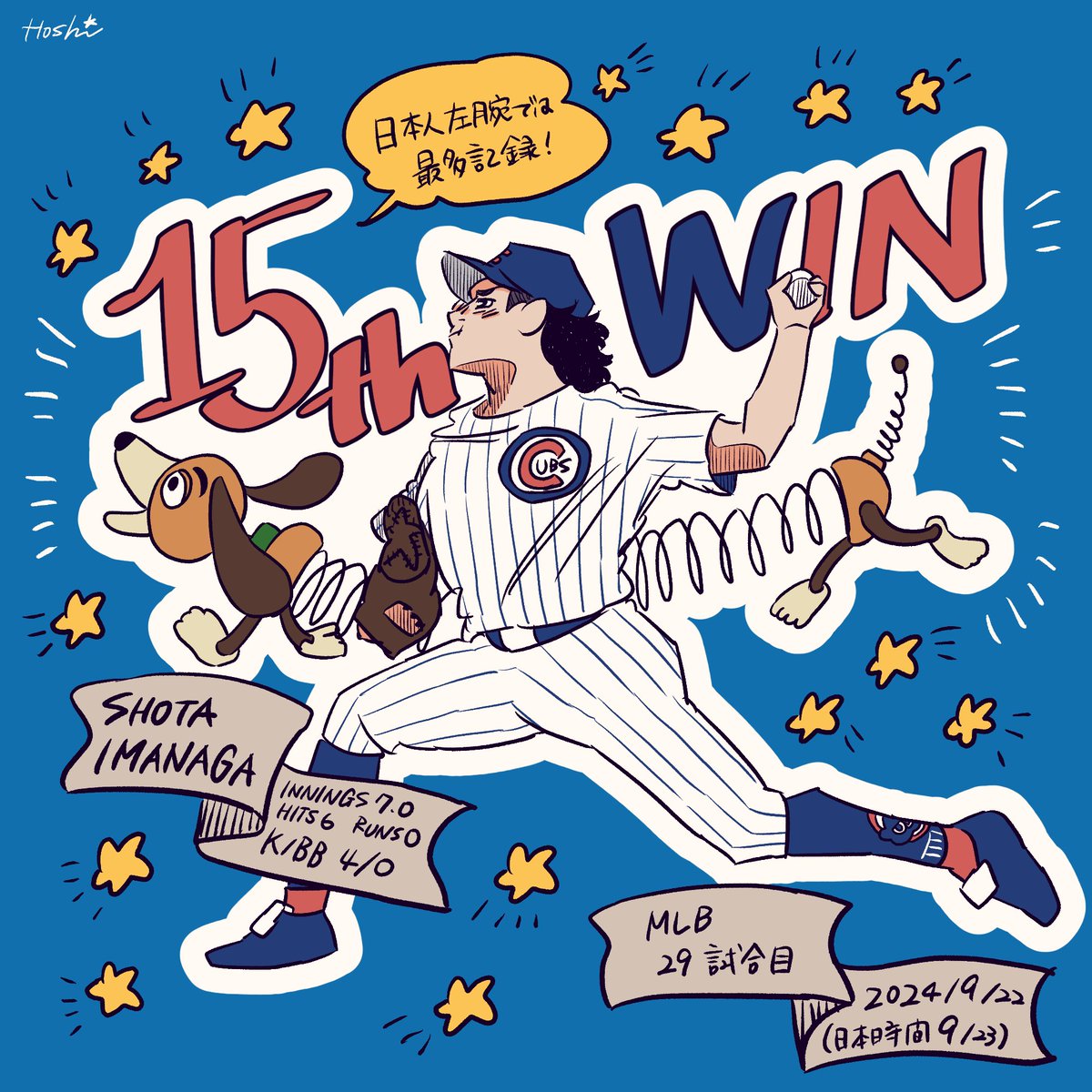 謎タイミングで今永さんの15勝絵載せます🙏 今永さんおめでとうござい