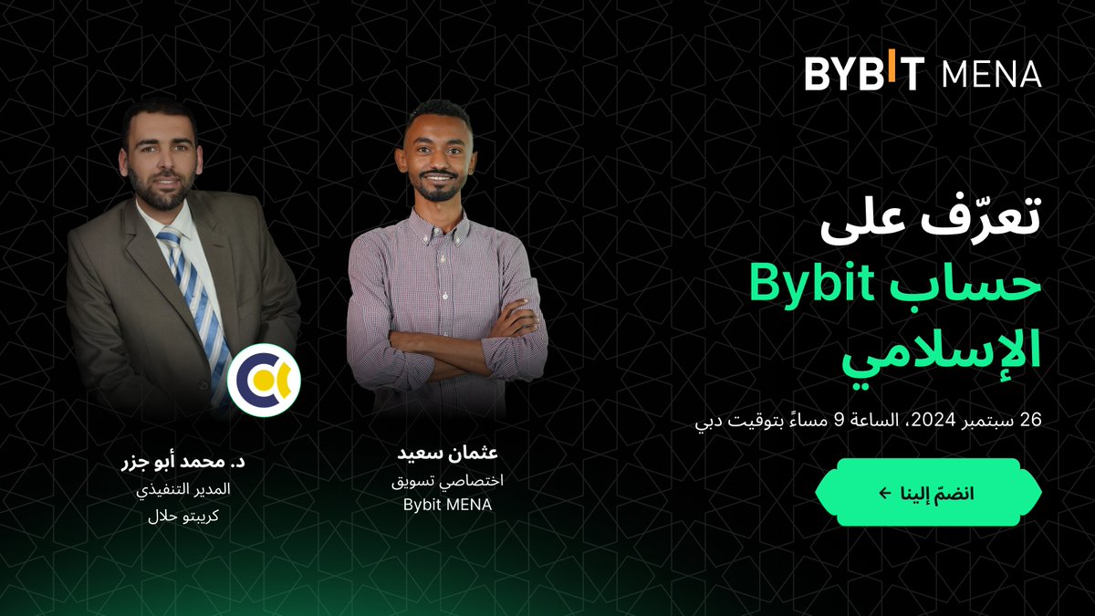 🚀 تابعونا في جلسة تويتر مشوقة! 🚀

🎁 ولا تفوت فرصة ربح حصة من 100 $USDT ! 🎉

انضموا إلينا في مساحة تويتر يوم الخميس مع الضيف د. محمد أبوجزر، المدير التنفيذي لكريبتو حلال !

🗓️ الخميس 26 ديسمبر 2024 🕘 9:00 مساءً (توقيت دبي)

سنتحدث عن إطلاق حساب Bybit الإسلامي 🚀، ومزاياه