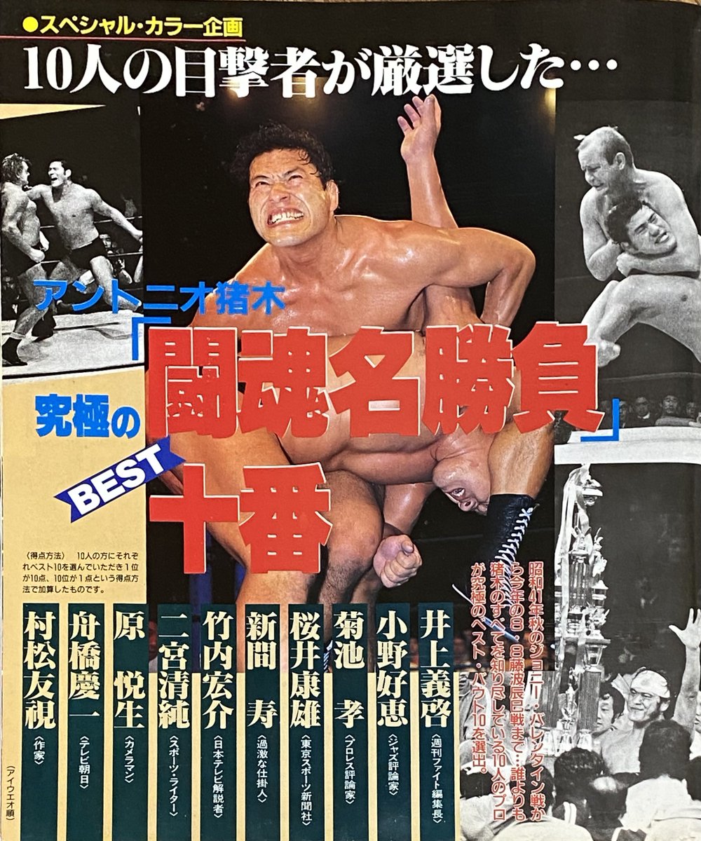 pasin_shouwa's tweet photo. 1988年ゴング増刊『最後の闘魂』より。錚々たるマスコミ関係者が選んだ闘魂名勝負十番。10位に同点で3試合がランクイン。 https://t.co/0LUzy3rRjw