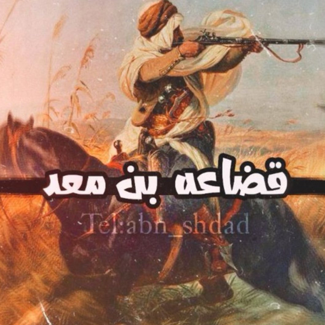 ثريد تاريخي عن
- نسب قضاعه الى معد بن عدنان
- شواهد تاريخيه واحاديث نبويه تدل على ذلك 
- ذكر لبعض قبائل قضاعه بن معد التي استند عليها

منقول من قناة الباحث و ابن العم البلوي
t.me/abn_shdad
#جهينه #نهد #بلي #عذره #كلب #العزازمه #المعروف #تنوخ #آل_نمر #البطاينه ..