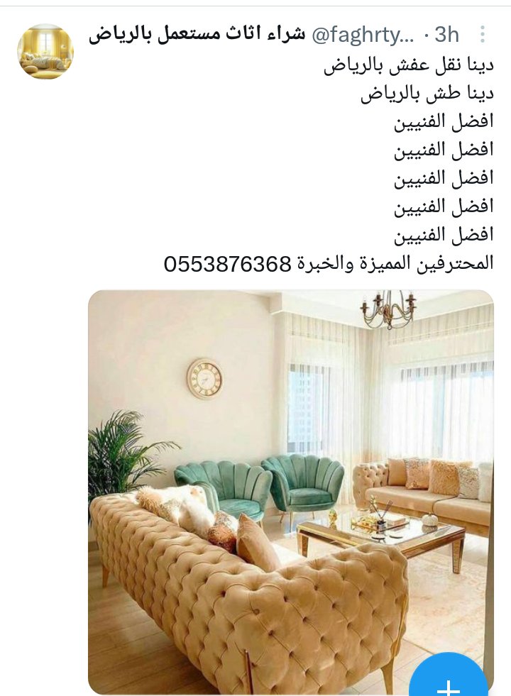شراء اثاث مستعمل بالرياض 
افضل الفنيين 
افضل الفنيين 
افضل الفنيين 
المحترفين المميزة والخبرة 
اطلب الرقم 0553876368
wa.me/00966553876368
👨‍🔧👨‍🔧👨‍🔧👨‍🔧👨‍🔧👨‍🔧👨‍🔧 pic.x.com/tldnkl5wyb