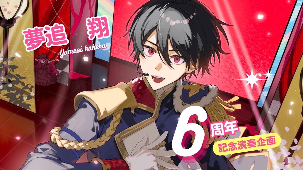 夢追翔6周年記念演奏企画】 9/25(水)16:00