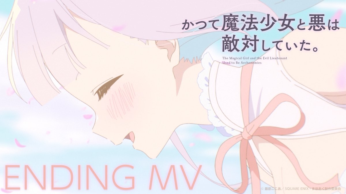 🌸‧┈┈‧┈┈‧┈┈‧┈┈‧🌸
  #まほあくアニメ EDテーマ　
　『いつも二人がいいね』 
　　　 フルMV公開
🌸‧┈┈‧┈┈‧┈┈‧┈┈‧🌸
☞ youtu.be/Ekhcj7ZqEHc

ミラ&amp;深森白夜（CV.#小野友樹 &amp;