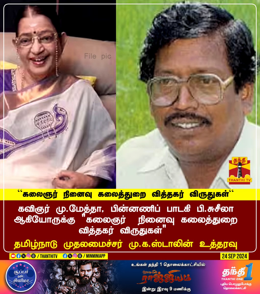 ThanthiTV's tweet photo. முத்தமிழறிஞர் கலைஞர் அவர்களின் நூற்றாண்டு விழா
கவிஞர் மு.மேத்தா, பின்னணிப் பாடகி பி.சுசீலா ஆகியோருக்கு “கலைஞர் நினைவு கலைத்துறை வித்தகர் விருதுகள்“ - தமிழ்நாடு முதலமைச்சர் மு.க.ஸ்டாலின் உத்தரவு
#PSusheela #MuMetha #award #Tamilnadu #MKStalin https://t.co/B1E3dp8Tco